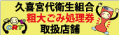 久喜宮代衛生組合 粗大ごみ処理券 取扱店舗