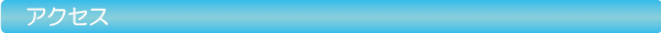 アクセス