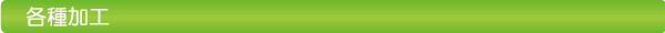 各種加工