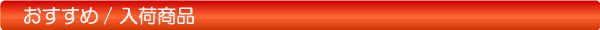 おすすめ・入荷商品