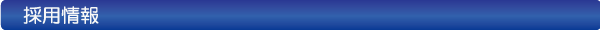 採用情報