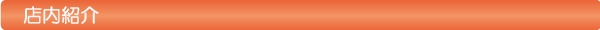 店内紹介