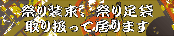 祭り装束、祭り足袋取り扱っております