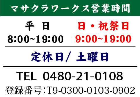 営業時間 平日8：00～19：00  日・祝祭日9：00～19：00 定休日 土曜日