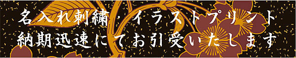 名入れ刺繍・カラープリントもお引き受けしています
